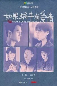  Когда улитка влюблена 