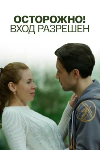  Осторожно! Вход разрешён 