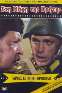  Битва за Крит 