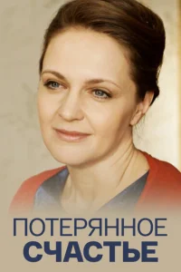  Потерянное счастье 