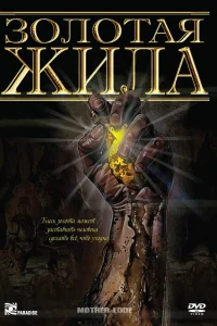 Золотая жила 