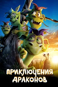  Приключения драконов 