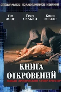  Книга откровений 