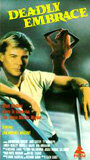  Смертельные объятия 