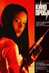  Кинопроба 