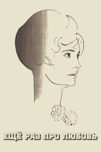  Еще раз про любовь 