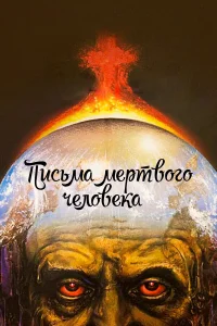  Письма мертвого человека 