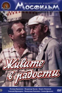  Живите в радости 