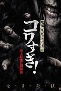  Ужасающие материалы: Самый страшный фильм в истории 