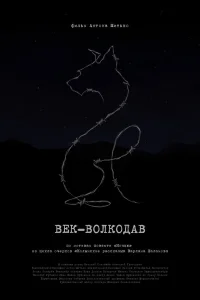  Век-волкодав 