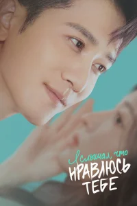  Я слышал, что нравлюсь тебе 