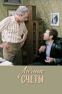  Личные счеты 