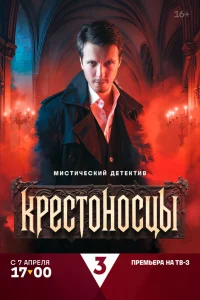  Крестоносцы 