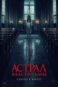  Власть тьмы 