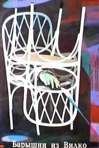  Барышни из Вилько 