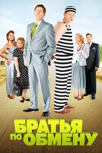  Братья по обмену 