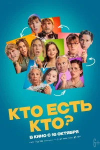  Кто есть кто? 