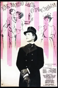  Как важно быть серьезным 