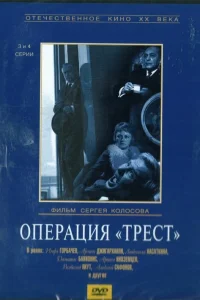  Операция «Трест» 