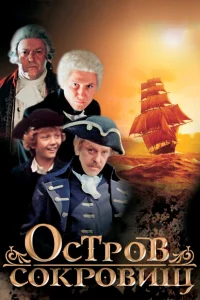  Остров сокровищ 