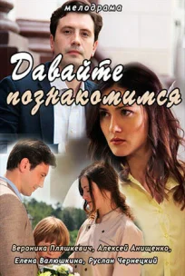  Давайте познакомимся 