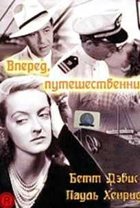  Вперед, путешественник 