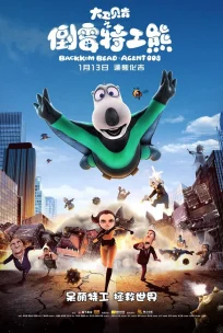  Бернард: Агент 008 