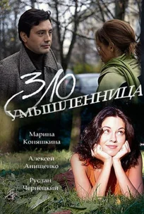  Злоумышленница 