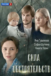  Сила обстоятельств 