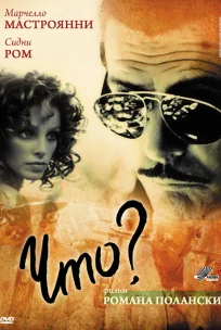  Что? 