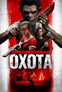  Охота по-американски 