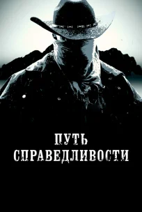  Тропа правосудия 