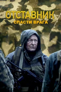  Отставник. Спасти врага 