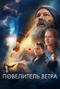  Повелитель ветра 