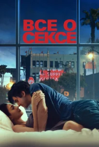  Всё о сексе 