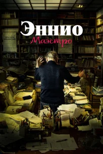 Эннио. Маэстро 
