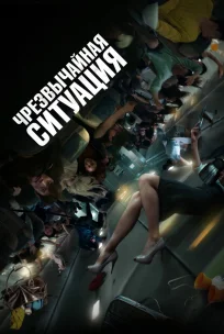  Чрезвычайная ситуация 