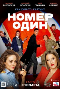  Номер один 
