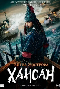  Битва у острова Хансан 