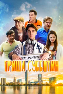  Гриша Субботин 