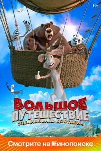  Большое путешествие. Специальная доставка 