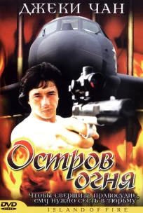  Остров огня 