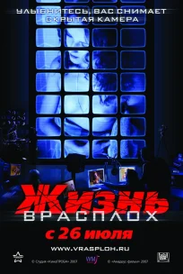  Жизнь врасплох 