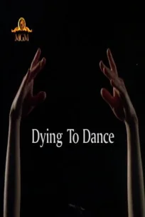  Танец дороже жизни 