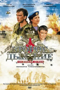  Второе дыхание 