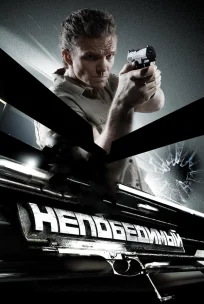  Непобедимый 