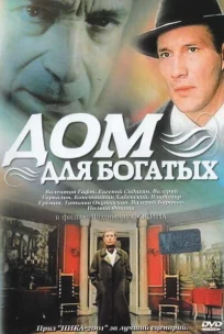 Дом для богатых 