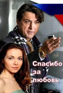  Спасибо за любовь! 