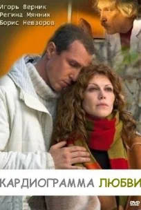  Кардиограмма любви 