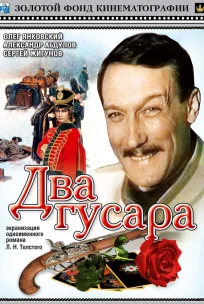  Два гусара 